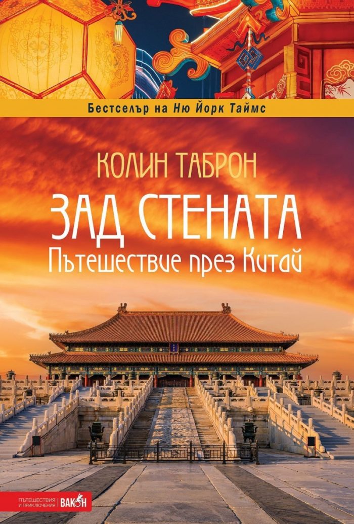 Зад стената - Пътешествие през Китай