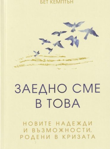 Заедно сме в това: новите надежди и възможности родени в кризата