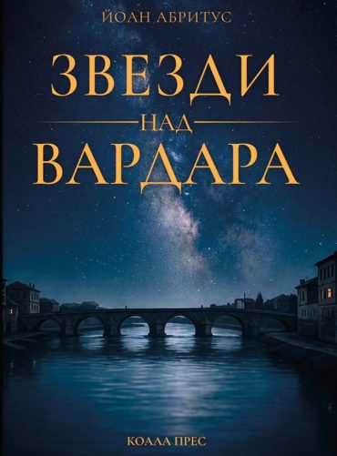 Звезди над Вардара