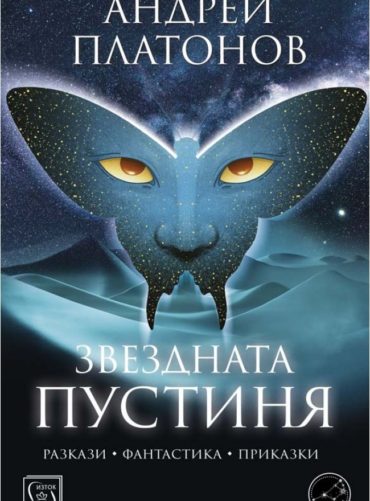 d0b7d0b2d0b5d0b7d0b4d0bdd0b0d182d0b0-d0bfd183d181d182d0b8d0bdd18f Звездната пустиня