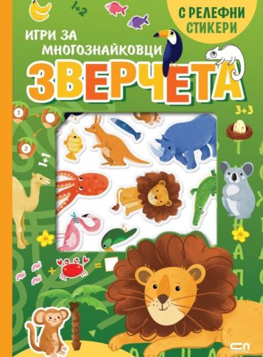 Зверчета. Игри за многознайковци (с релефни стикери)