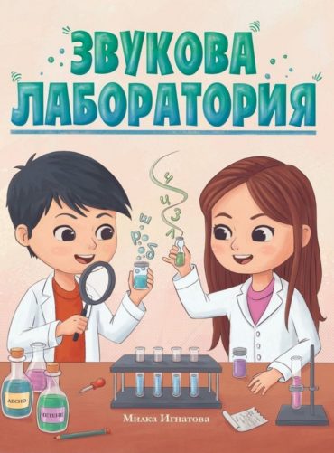 d0b7d0b2d183d0bad0bed0b2d0b0-d0bbd0b0d0b1d0bed180d0b0d182d0bed180d0b8d18f Звукова лаборатория