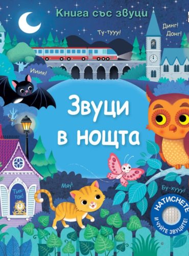 Звуци в нощта. Книга със звуци