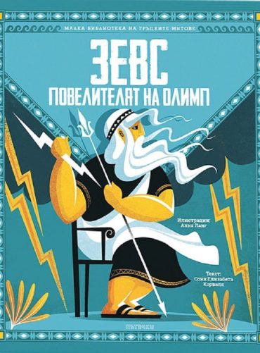 d0b7d0b5d0b2d181-d0bfd0bed0b2d0b5d0bbd0b8d182d0b5d0bbd18fd182-d0bdd0b0-d0bed0bbd0b8d0bcd0bf Зевс - Повелителят на Олимп