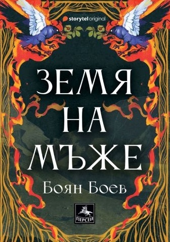 Земя на мъже