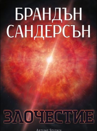 Злочестие, кн. 3 - Възмездителите
