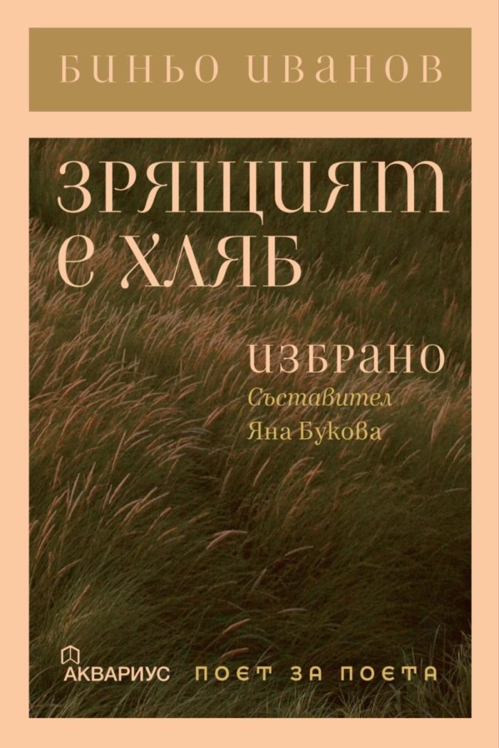d0b7d180d18fd189d0b8d18fd182-d0b5-d185d0bbd18fd0b1-d0b8d0b7d0b1d180d0b0d0bdd0be Зрящият е хляб - Избрано