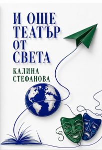 d0b8-d0bed189d0b5-d182d0b5d0b0d182d18ad180-d0bed182-d181d0b2d0b5d182d0b0-1 И още театър от света