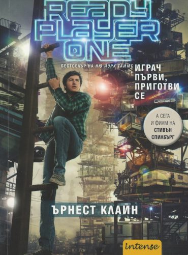 Играч първи, приготви се