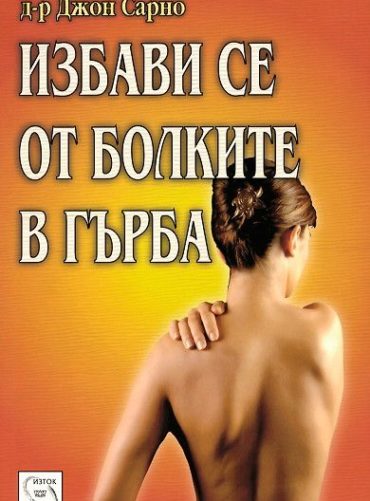 d0b8d0b7d0b1d0b0d0b2d0b8-d181d0b5-d0bed182-d0b1d0bed0bbd0bad0b8d182d0b5-d0b2-d0b3d18ad180d0b1d0b0 Избави се от болките в гърба
