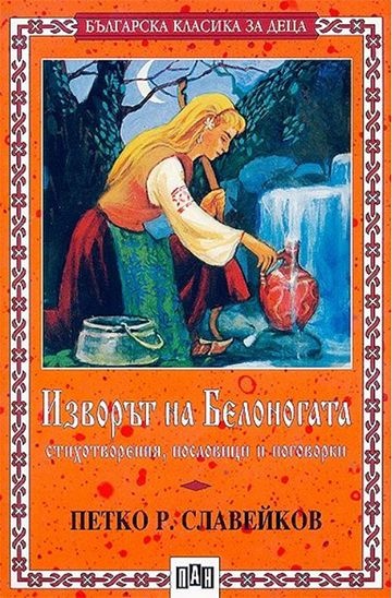 d0b8d0b7d0b2d0bed180d18ad182-d0bdd0b0-d0b1d0b5d0bbd0bed0bdd0bed0b3d0b0d182d0b0 Изворът на Белоногата