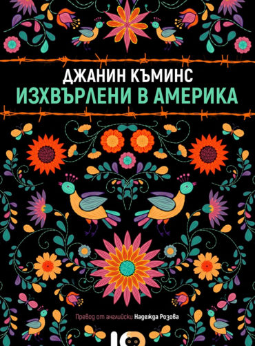 Изхвърлени в Америка
