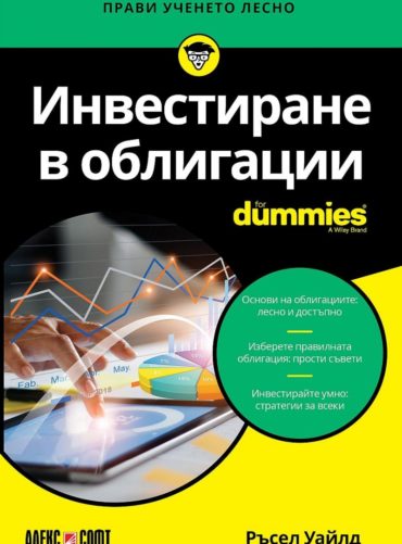 Инвестиране в облигации For Dummies