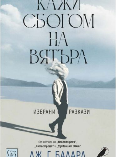 d0bad0b0d0b6d0b8-d181d0b1d0bed0b3d0bed0bc-d0bdd0b0-d0b2d18fd182d18ad180d0b0 Кажи сбогом на вятъра