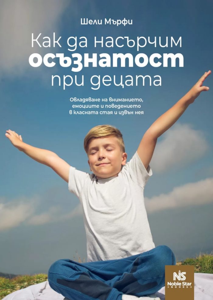 d0bad0b0d0ba-d0b4d0b0-d0bdd0b0d181d18ad180d187d0b8d0bc-d0bed181d18ad0b7d0bdd0b0d182d0bed181d182-d0bfd180d0b8-d0b4d0b5d186d0b0d182d0b0 Как да насърчим осъзнатост при децата