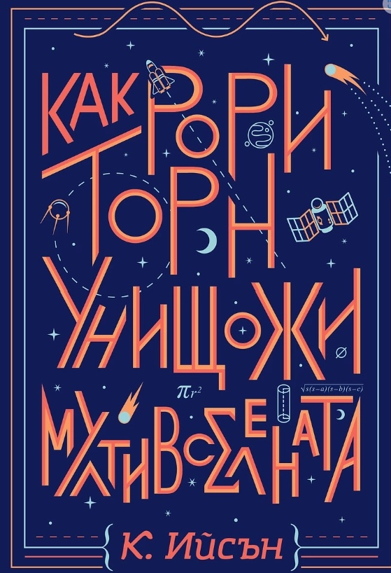 d0bad0b0d0ba-d180d0bed180d0b8-d182d0bed180d0bd-d183d0bdd0b8d189d0bed0b6d0b8-d0bcd183d0bbd182d0b8d0b2d181d0b5d0bbd0b5d0bdd0b0d182d0b0 Как Рори Торн унищожи мултивселената