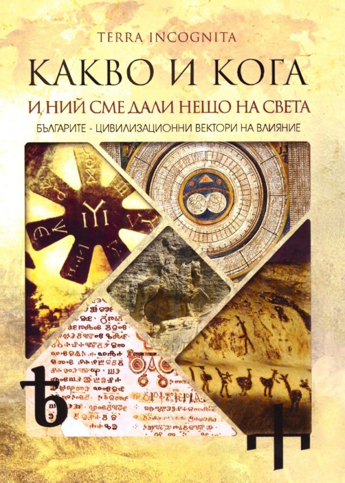Какво и кога - И ний сме дали нещо на света