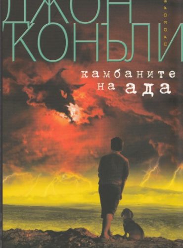 Камбаните на Ада