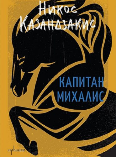 Капитан Михалис (твърда корица)