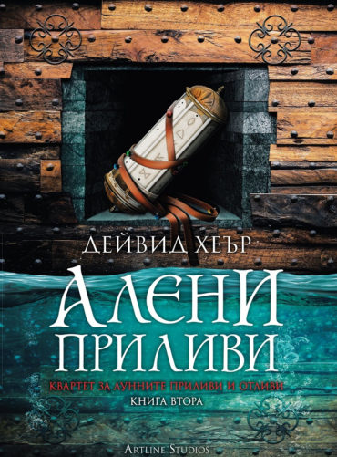 Квартет за Лунните приливи и отливи - книга 2 - Алени приливи