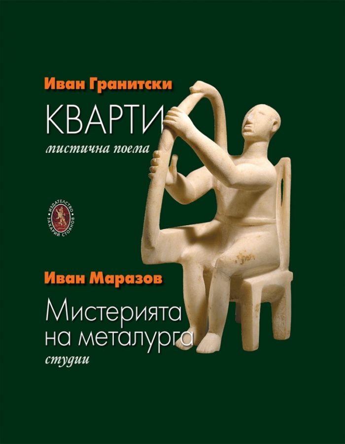 Кварти. Мистична поема; Мистерията на металурга. Студии