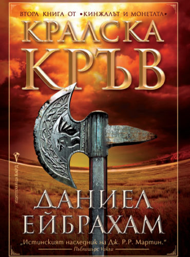Кралска кръв