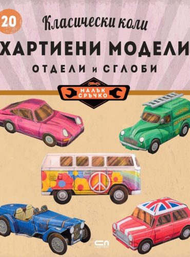 Класически коли: хартиени модели