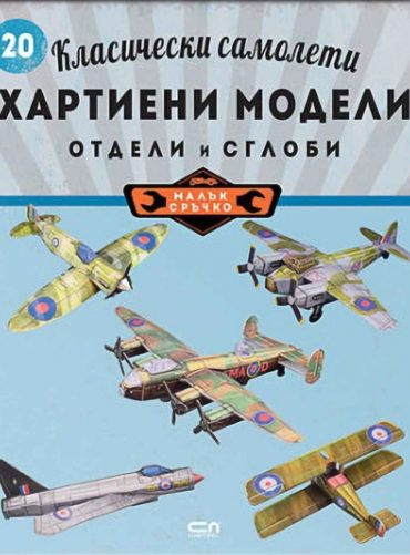 Класически самолети: хартиени модели