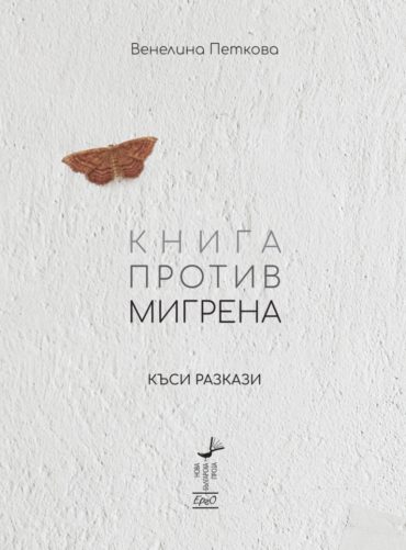 Книга против мигрена