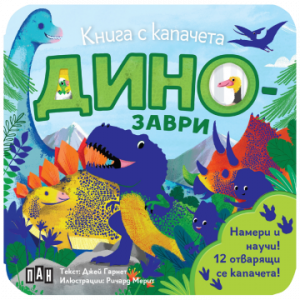 Книга с капачета - Динозаври
