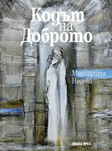 Кодът на Доброто
