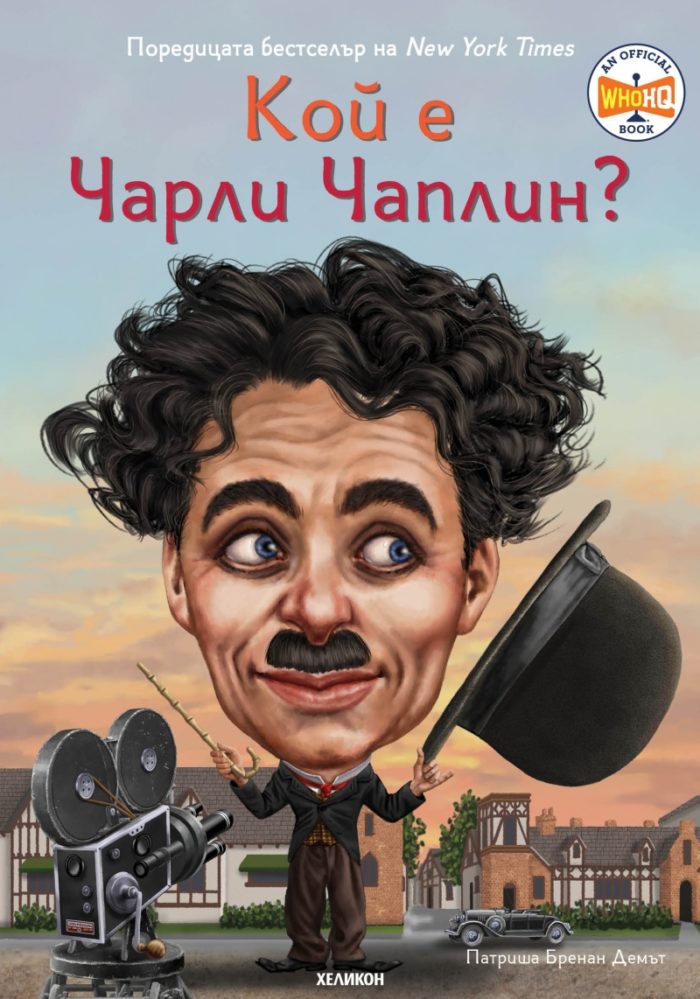 d0bad0bed0b9-d0b5-d187d0b0d180d0bbd0b8-d187d0b0d0bfd0bbd0b8d0bd Кой е Чарли Чаплин ?