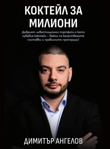 Коктейл за милиони