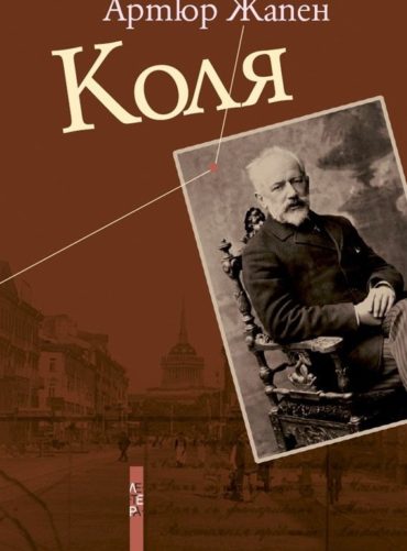 Коля