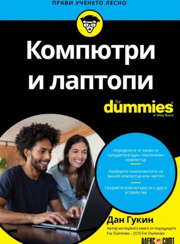 d0bad0bed0bcd0bfd18ed182d180d0b8-d0b8-d0bbd0b0d0bfd182d0bed0bfd0b8-for-dummies Компютри и лаптопи For Dummies