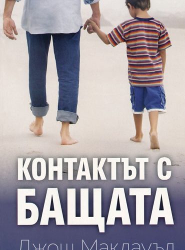 Контактът с бащата - ново издание