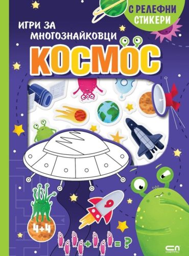 Космос. Игри за многознайковци (с релефни стикери)