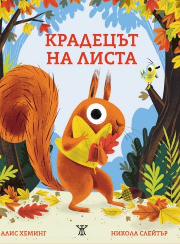 Крадецът на листа