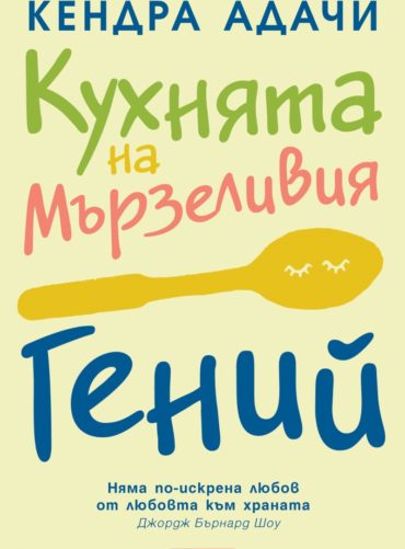 Кухнята на Мързеливия гений