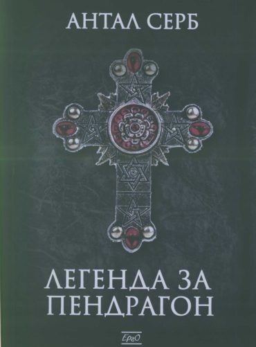 Легенда за Пендрагон