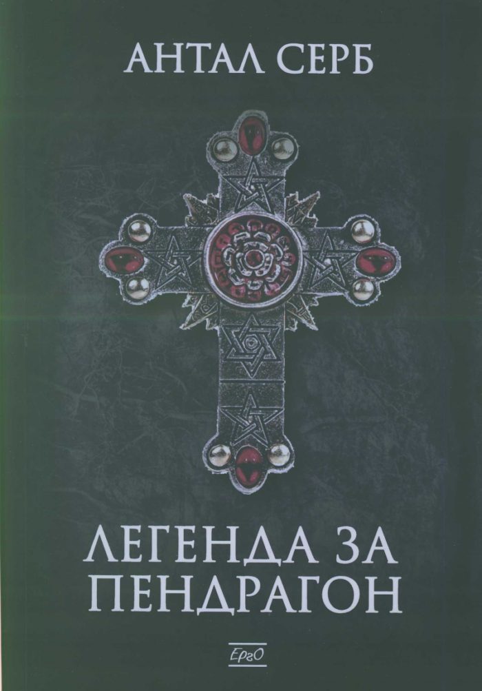 d0bbd0b5d0b3d0b5d0bdd0b4d0b0-d0b7d0b0-d0bfd0b5d0bdd0b4d180d0b0d0b3d0bed0bd Легенда за Пендрагон