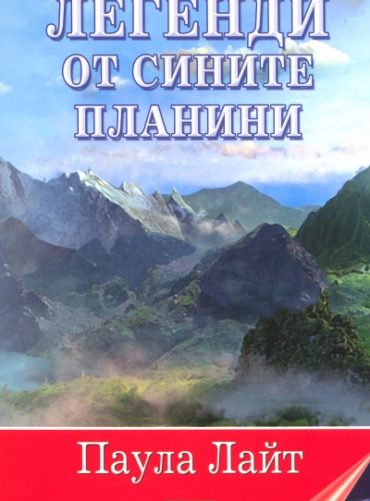 Легенди от сините планини