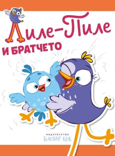 Лиле-Пиле и братчето