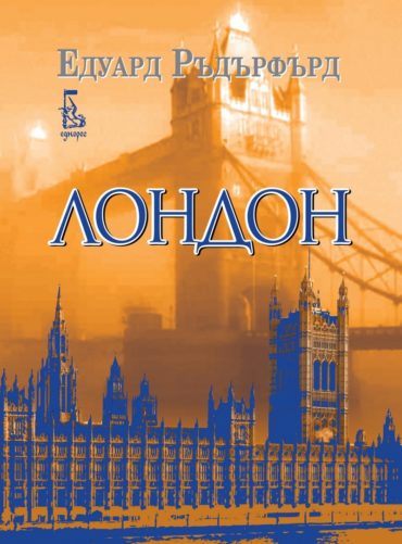 Лондон Т.2