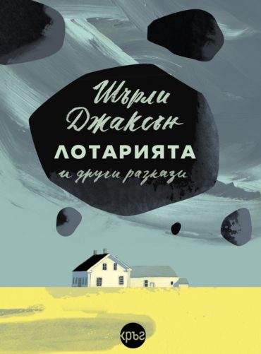 Лотарията и други разкази