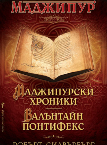 Маджипурски хроники. Валънтайн Понтифекс