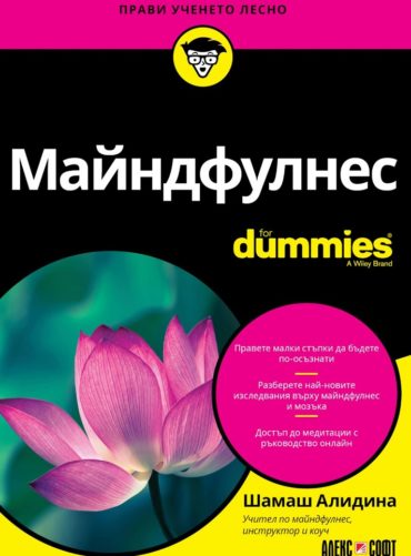 Майндфулнес For Dummies