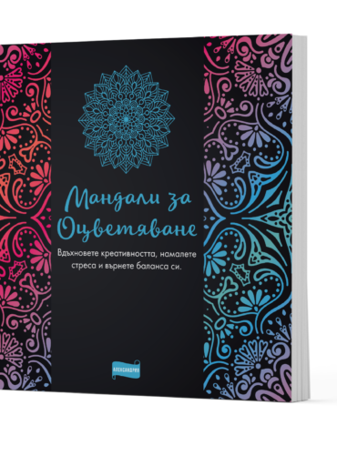 Мандали за оцветяване