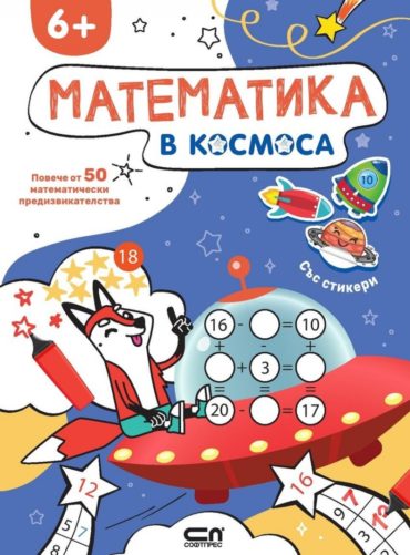 Математика в Космоса 6+