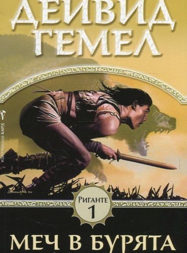 Меч в бурята (Риганте 1)
